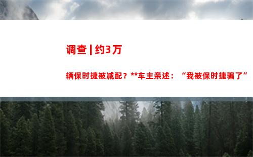 调查 | 约3万辆保时捷被减配？维权车主亲述：“我被保时捷骗了”